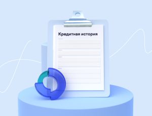 Как кредитная история влияет на возможность получения кредита и на его условия