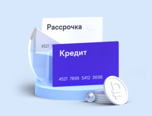 В чем разница между кредитом и рассрочкой