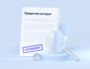 Как проверить свою кредитную историю и исправить ошибки в ней