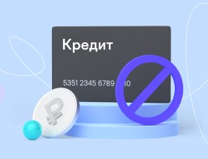 Что такое самозапрет на кредиты и как он защищает от мошенничества